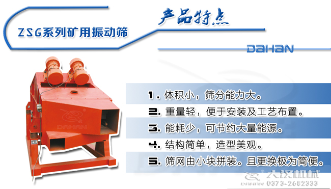 1235型礦用振動篩特點