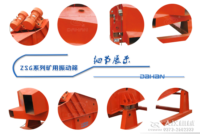 1235型礦用振動篩細節展示