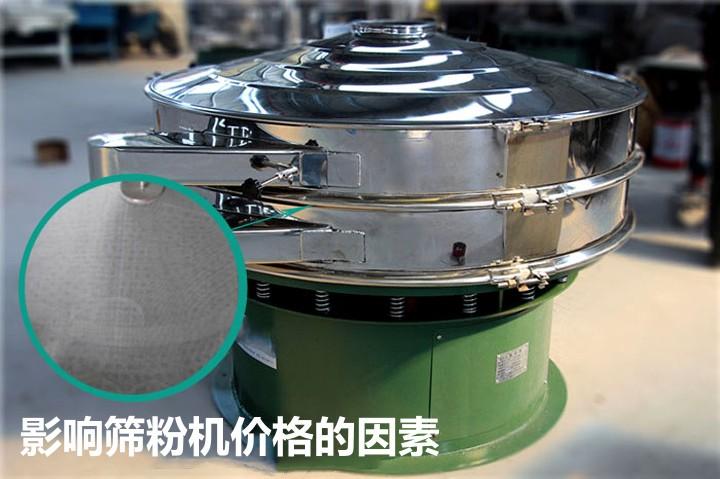 篩粉機(jī)多少錢一臺(tái)?
